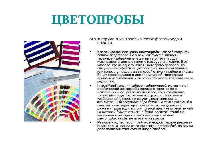 ЦВЕТОПРОБЫ это инструмент контроля качества фотовывода и   верстки. .  • 