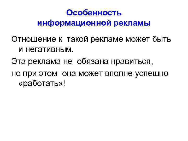    Особенность информационной рекламы Отношение к такой рекламе может быть  и