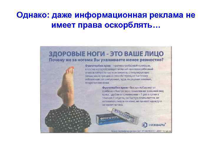 Однако: даже информационная реклама не   имеет права оскорблять… 