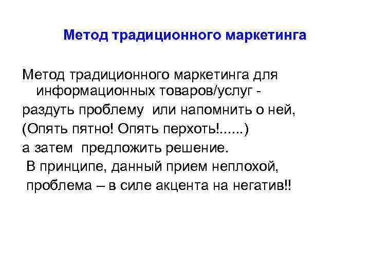  Метод традиционного маркетинга для  информационных товаров/услуг - раздуть проблему или напомнить о