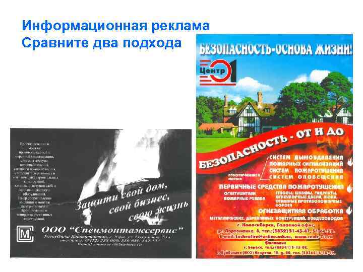 Информационная реклама Сравните два подхода 
