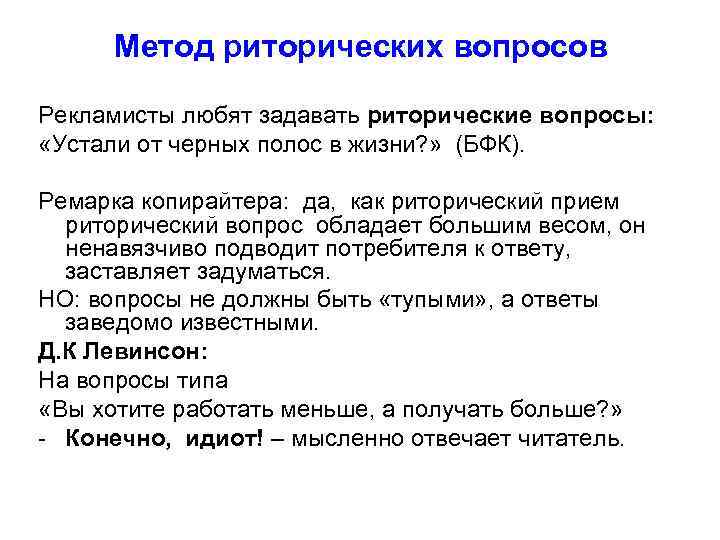  Метод риторических вопросов Рекламисты любят задавать риторические вопросы:  «Устали от черных полос