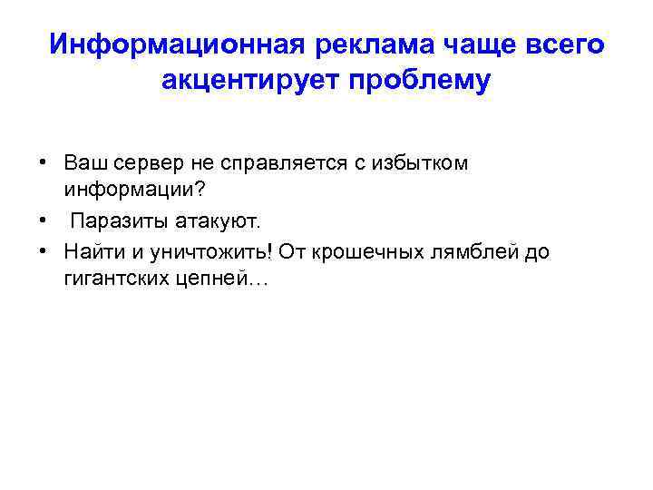 Информационная реклама чаще всего  акцентирует проблему  • Ваш сервер не справляется с