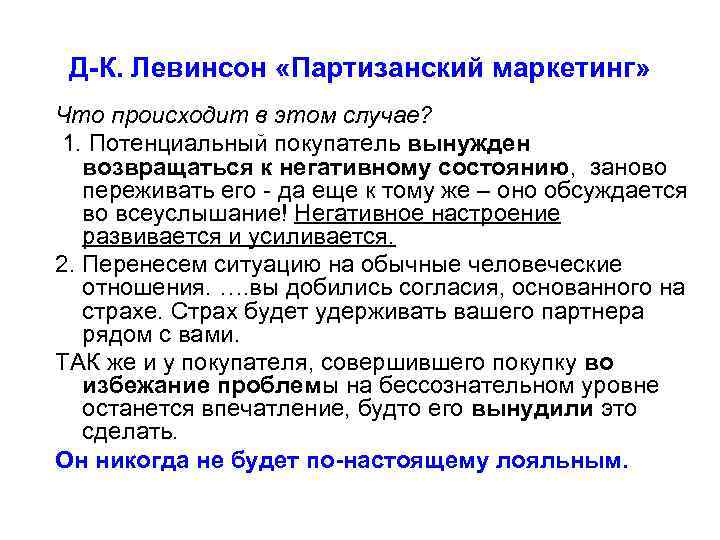  Д-К. Левинсон «Партизанский маркетинг» Что происходит в этом случае? 1. Потенциальный покупатель вынужден