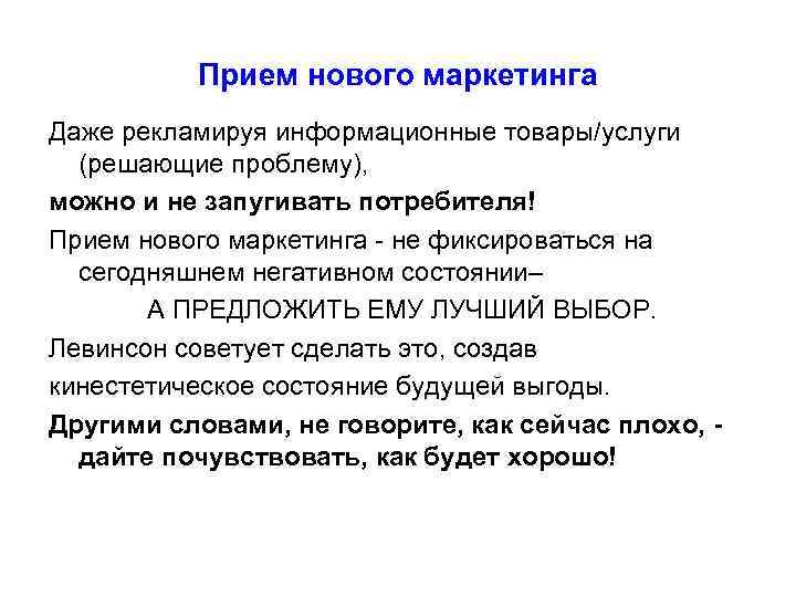    Прием нового маркетинга Даже рекламируя информационные товары/услуги  (решающие проблему), можно