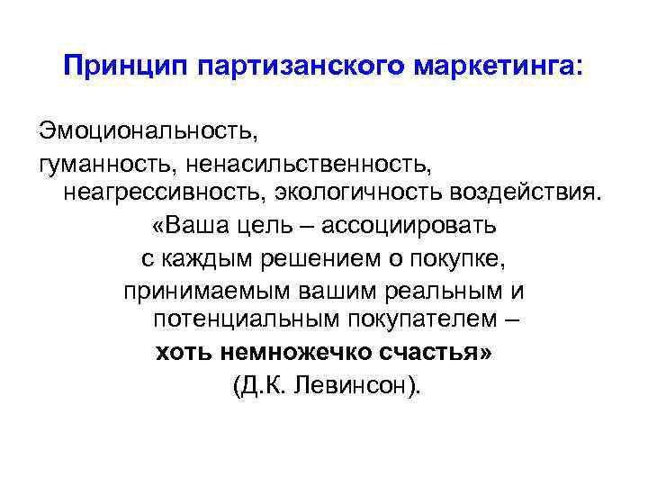  Принцип партизанского маркетинга:  Эмоциональность, гуманность, ненасильственность,  неагрессивность, экологичность воздействия.  «Ваша