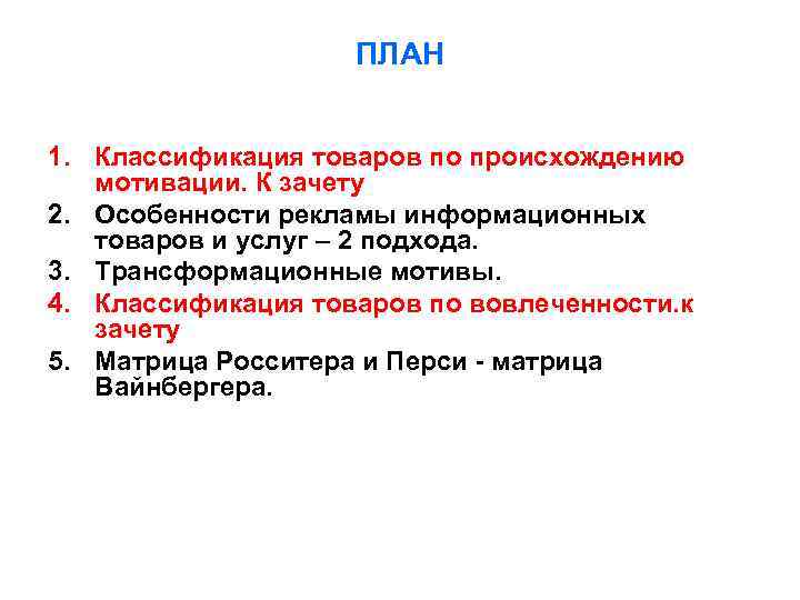     ПЛАН  1. Классификация товаров по происхождению  мотивации. К