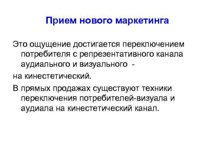   Прием нового маркетинга Это ощущение достигается переключением  потребителя с репрезентативного канала