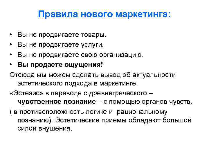   Правила нового маркетинга:  • Вы не продвигаете товары.  • Вы