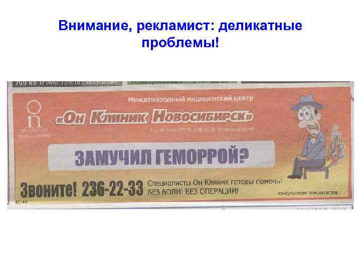 Внимание, рекламист: деликатные  проблемы! 