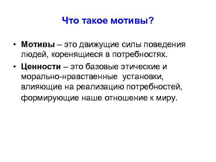    Что такое мотивы?  • Мотивы – это движущие силы поведения