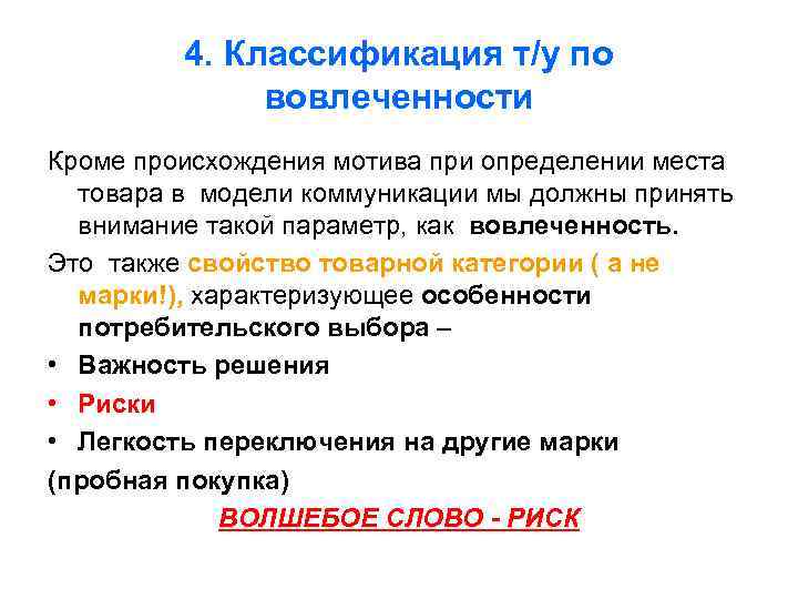    4. Классификация т/у по    вовлеченности Кроме происхождения мотива