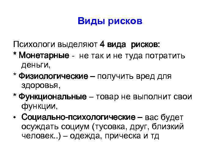    Виды рисков Психологи выделяют 4 вида рисков: * Монетарные - не