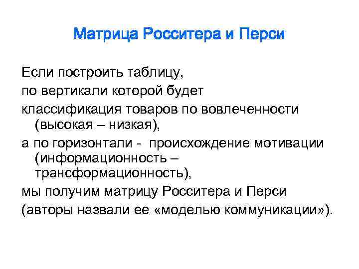   Матрица Росситера и Перси Если построить таблицу, по вертикали которой будет классификация