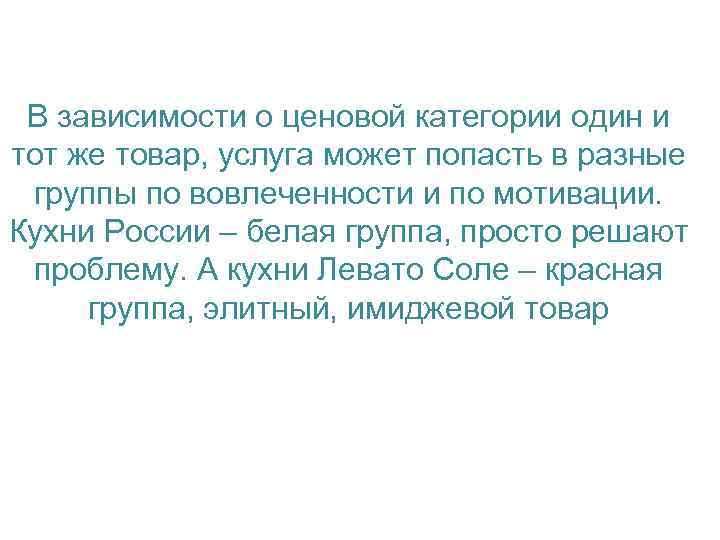  В зависимости о ценовой категории один и тот же товар, услуга может попасть