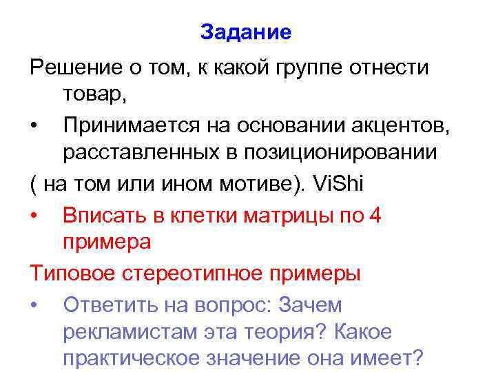     Задание Решение о том, к какой группе отнести товар, 