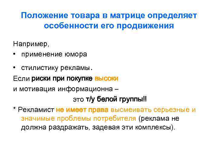  Положение товара в матрице определяет  особенности его продвижения Например,  • применение