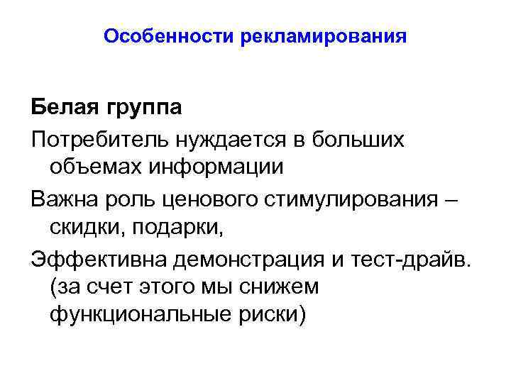  Особенности рекламирования  Белая группа Потребитель нуждается в больших объемах информации Важна роль