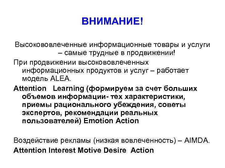    ВНИМАНИЕ! Высокововлеченные информационные товары и услуги  – самые трудные в