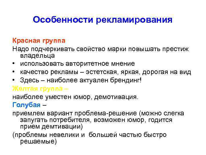  Особенности рекламирования Красная группа Надо подчеркивать свойство марки повышать престиж  владельца •