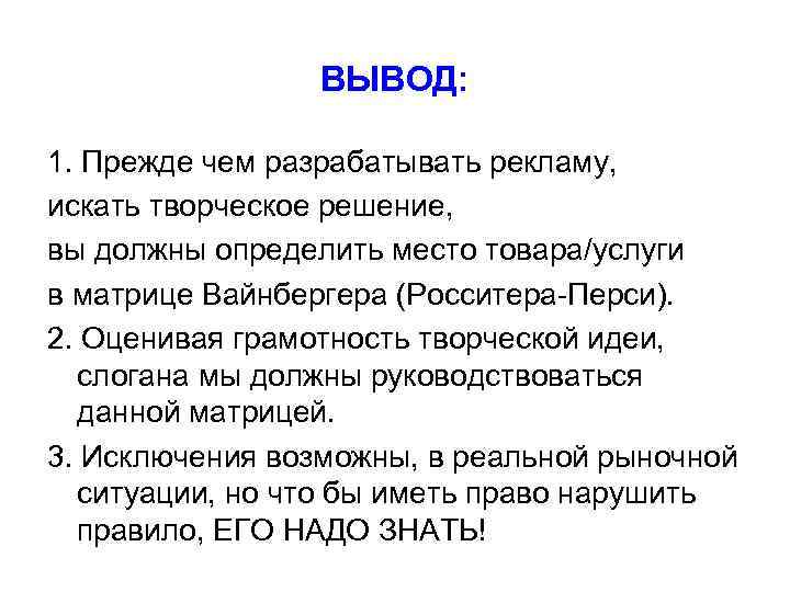    ВЫВОД:  1. Прежде чем разрабатывать рекламу, искать творческое решение, вы