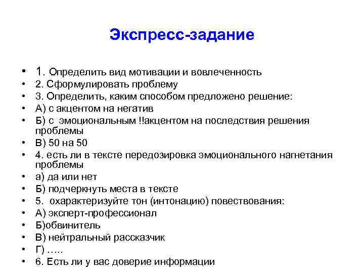    Экспресс-задание  • 1. Определить вид мотивации и вовлеченность • 