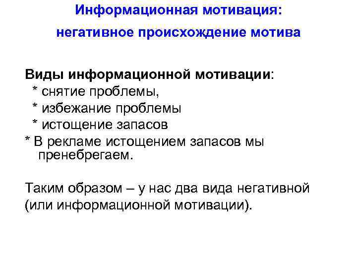   Информационная мотивация: негативное происхождение мотива  Виды информационной мотивации:  * снятие
