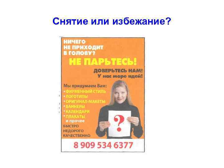 Снятие или избежание? 