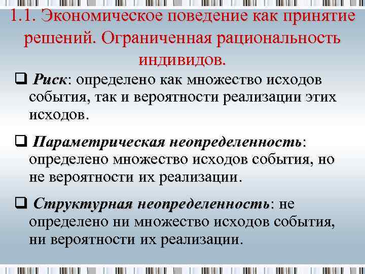 1. 1. Экономическое поведение как принятие  решений. Ограниченная рациональность    индивидов.