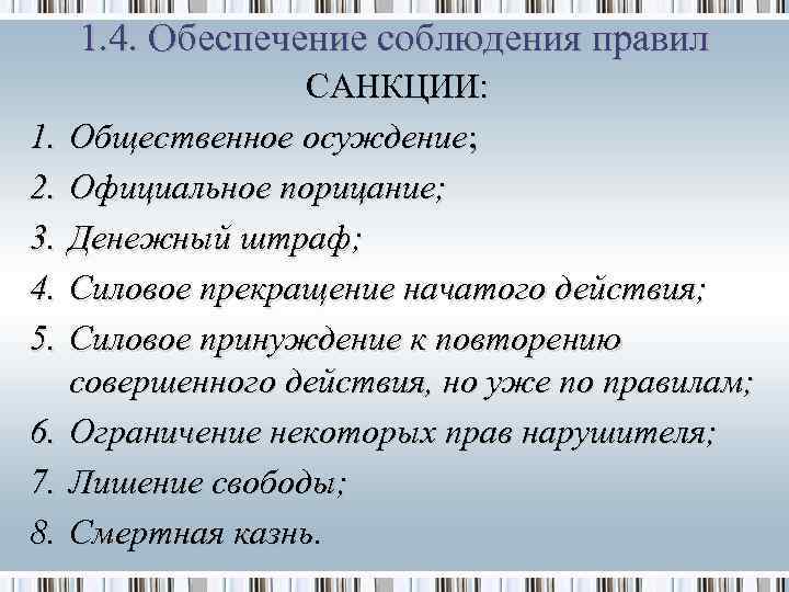  1. 4. Обеспечение соблюдения правил    САНКЦИИ: 1.  Общественное осуждение;