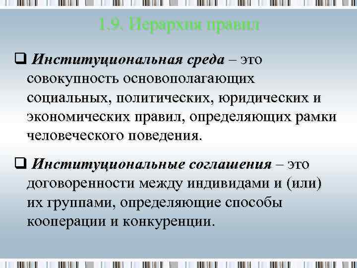   1. 9. Иерархия правил q Институциональная среда – это совокупность основополагающих