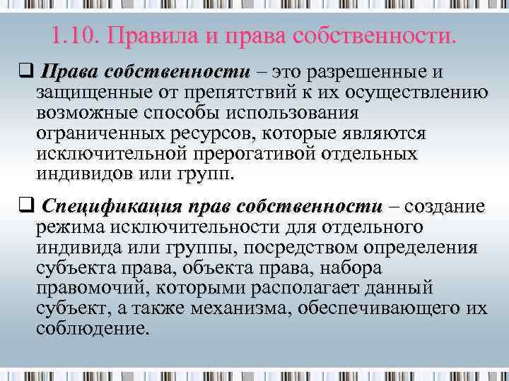   1. 10. Правила и права собственности. q Права собственности – это разрешенные