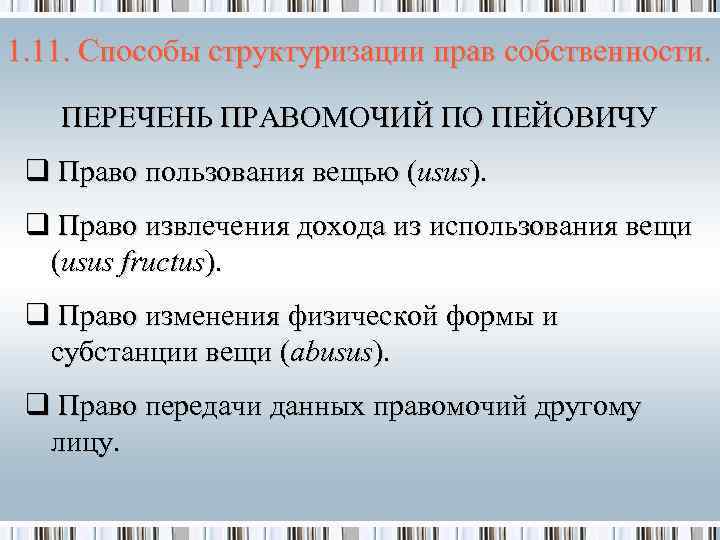 1. 11. Способы структуризации прав собственности. ПЕРЕЧЕНЬ ПРАВОМОЧИЙ ПО ПЕЙОВИЧУ q Право пользования вещью