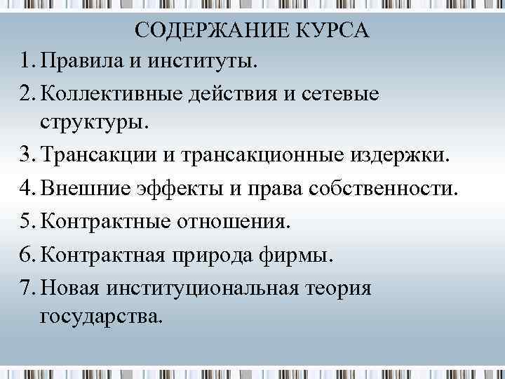   СОДЕРЖАНИЕ КУРСА 1. Правила и институты. 2. Коллективные действия и сетевые 