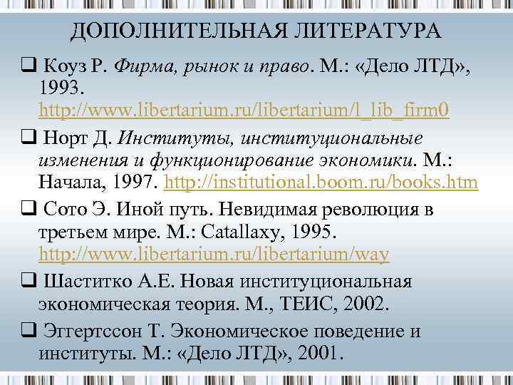  ДОПОЛНИТЕЛЬНАЯ ЛИТЕРАТУРА q Коуз Р. Фирма, рынок и право. М. :  «Дело