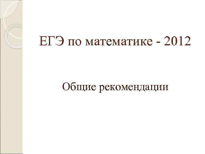 ЕГЭ по математике - 2012 Общие рекомендации 