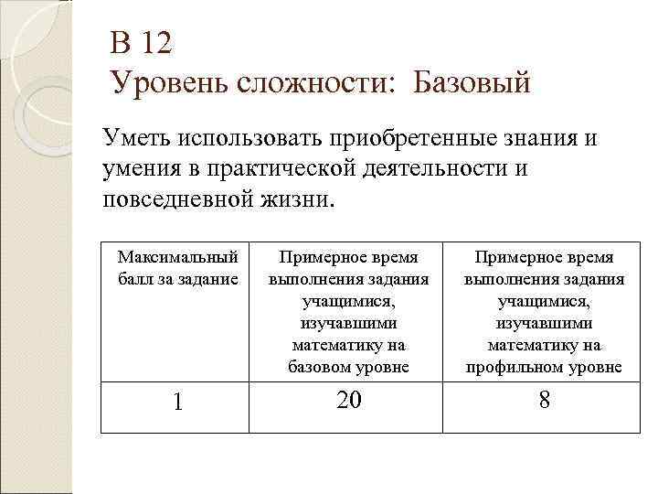 В 12 Уровень сложности: Базовый Уметь использовать приобретенные знания и умения в практической деятельности