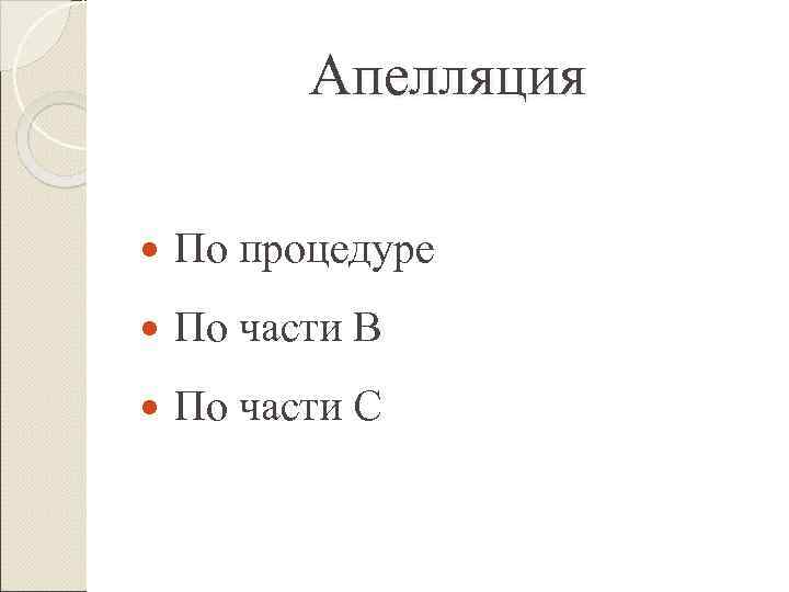    Апелляция По процедуре По части В По части С 