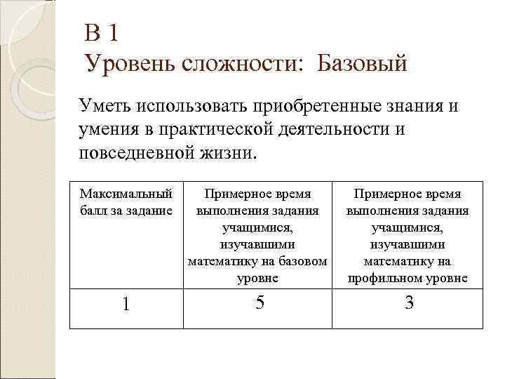 В 1 Уровень сложности: Базовый Уметь использовать приобретенные знания и умения в практической деятельности