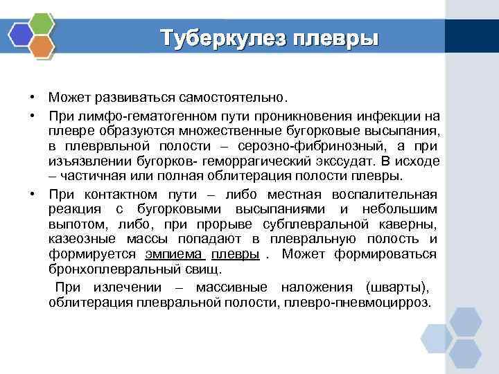     Туберкулез плевры  • Может развиваться самостоятельно.  • При