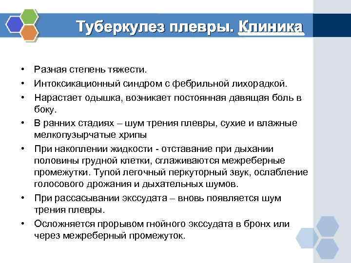   Туберкулез плевры. Клиника  • Разная степень тяжести.  • Интоксикационный синдром