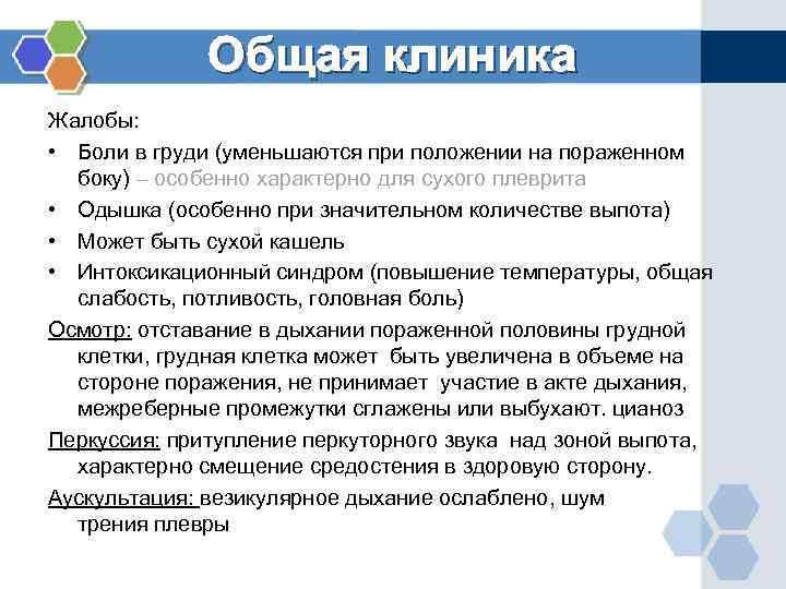    Общая клиника Жалобы:  • Боли в груди (уменьшаются при положении
