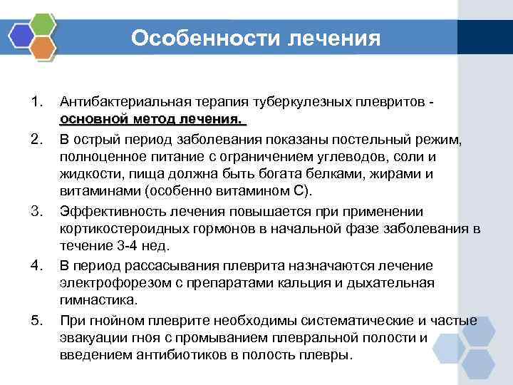    Особенности лечения 1.  Антибактериальная терапия туберкулезных плевритов -  основной