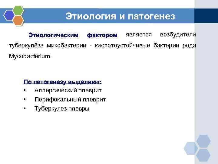      Этиология и патогенез    является  возбудители