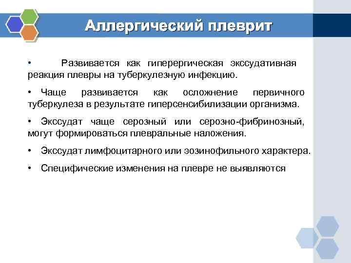   Аллергический плеврит  •   Развивается как гиперергическая экссудативная реакция плевры