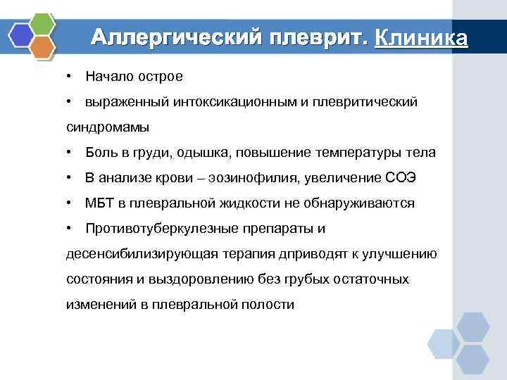   Аллергический плеврит. Клиника • Начало острое • выраженный интоксикационным и плевритический синдромамы