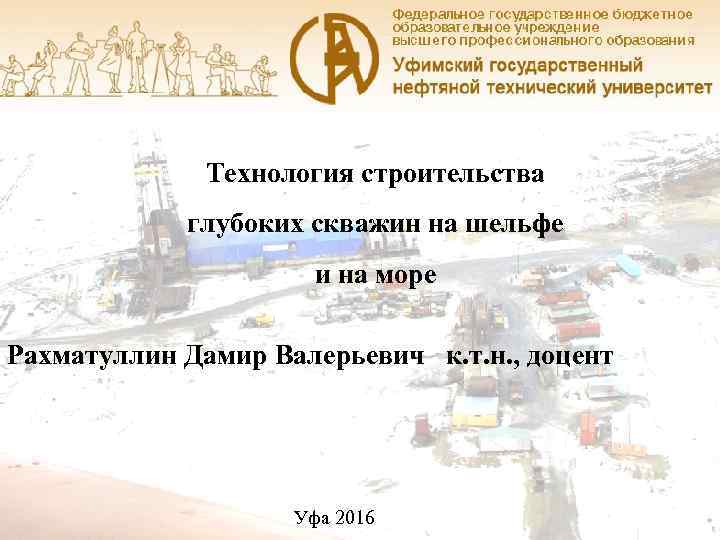    Технология строительства    глубоких скважин на шельфе  