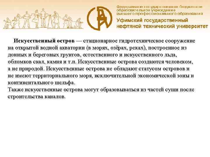   Искусственный остров — стационарное гидротехническое сооружение на открытой водной акватории (в морях,