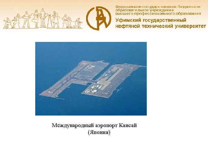 Международный аэропорт Кансай  (Япония) 