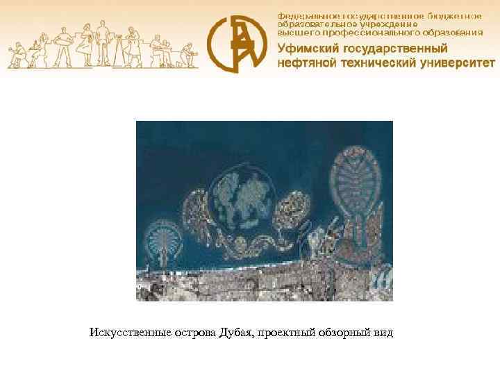 Искусственные острова Дубая, проектный обзорный вид 